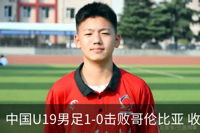 中国U19男足1-0击败哥伦比亚 收获土伦杯第二胜