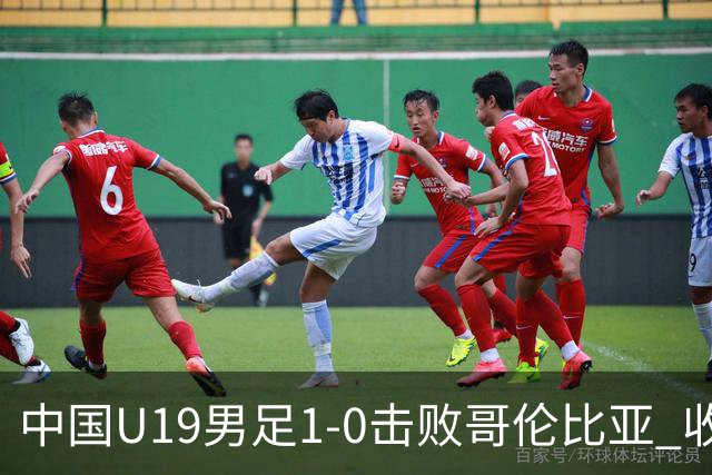 中国U19男足1-0击败哥伦比亚 收获土伦杯第二胜