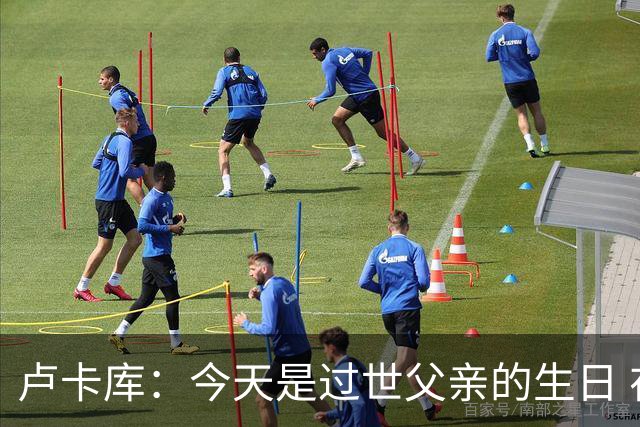 卢卡库：今天是过世父亲的生日 在替补席时情绪涌上心头但我没哭