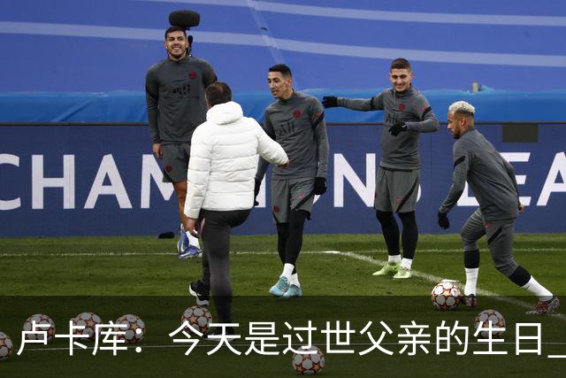 卢卡库：今天是过世父亲的生日 在替补席时情绪涌上心头但我没哭