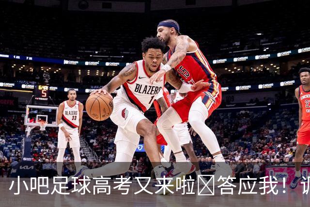 小吧足球高考又来啦📑答应我！调整到最佳状态！金榜题名！🎉