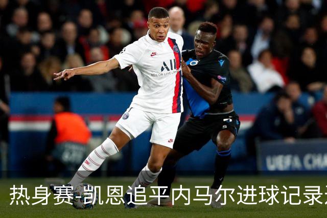 热身赛-凯恩追平内马尔进球记录进历史前十 英格兰1-0