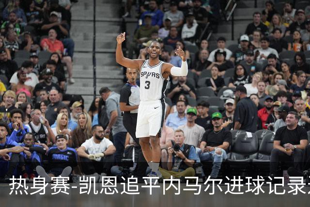 热身赛-凯恩追平内马尔进球记录进历史前十 英格兰1-0